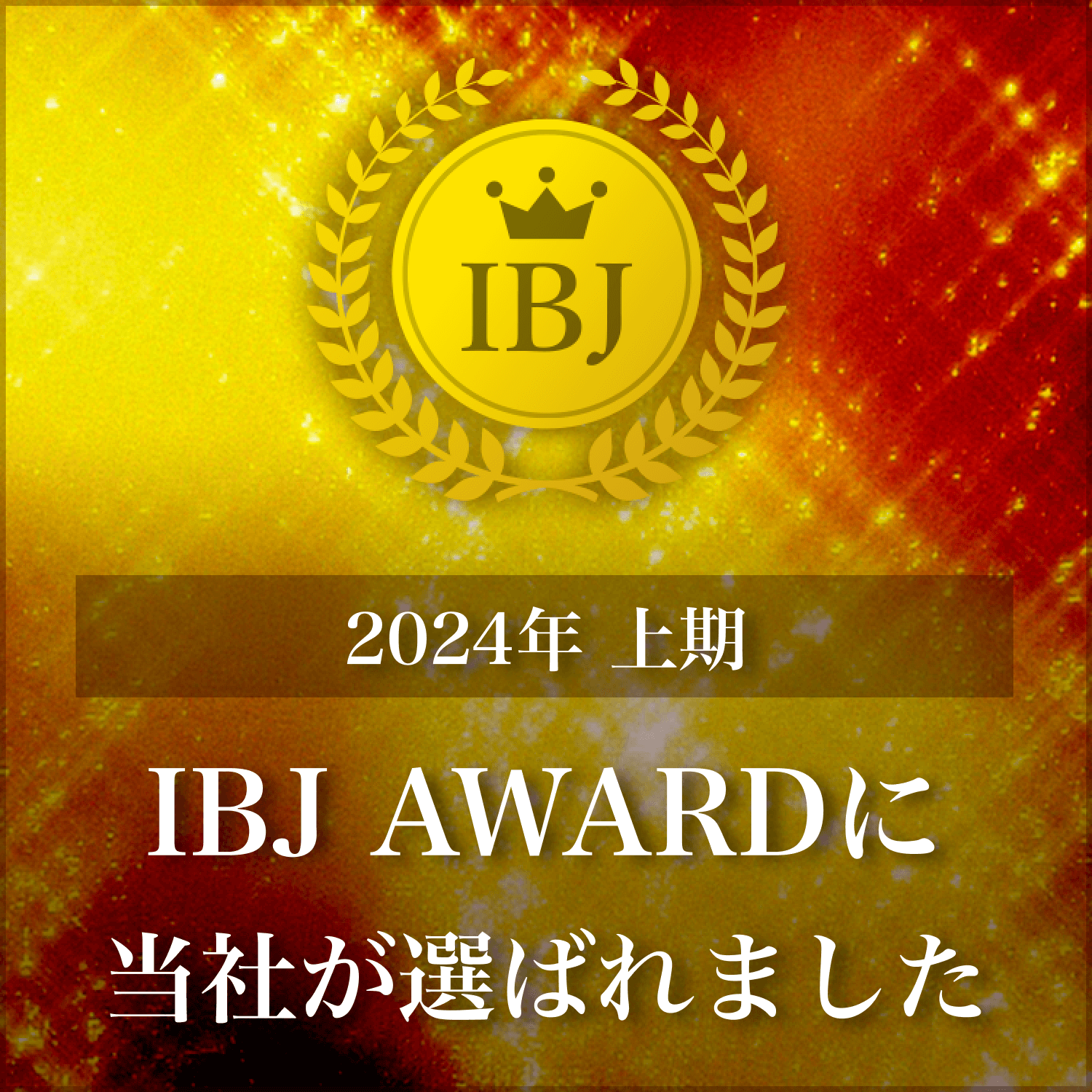 IBJAward2024年上期