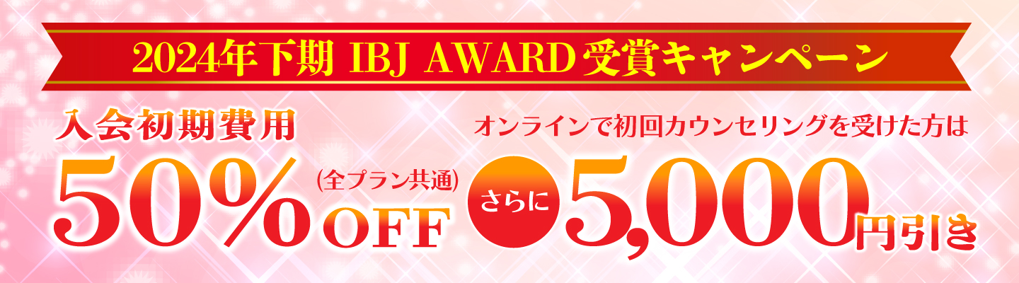 2024年下期IBJAward受賞記念キャンペーンもうすぐ終了します
