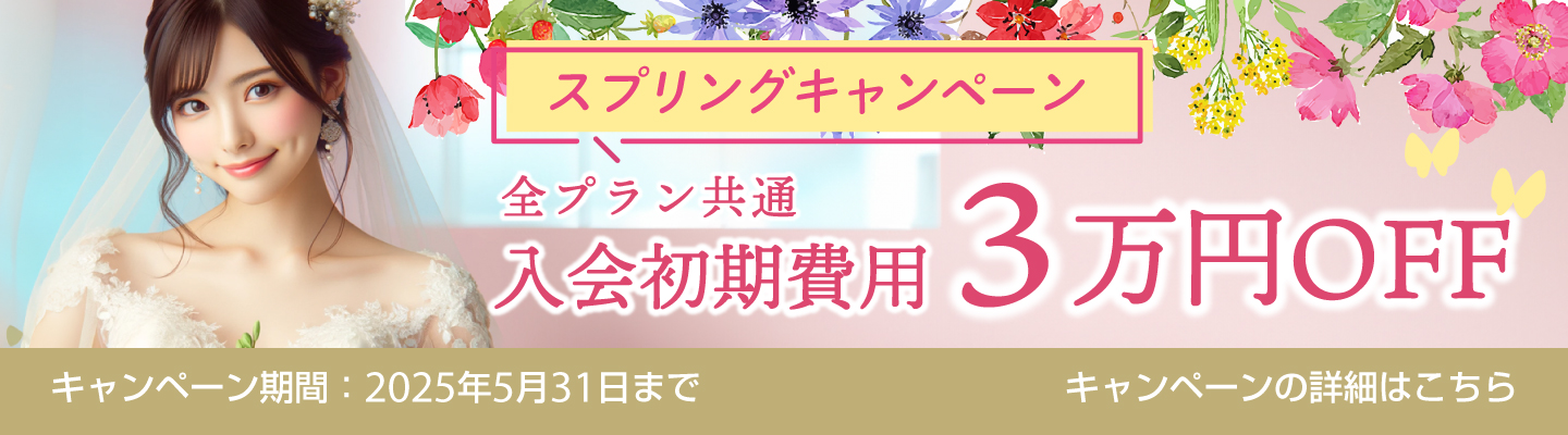 🌸Spring Campaign開始！入会初期費用が今だけ3万円OFF🌸