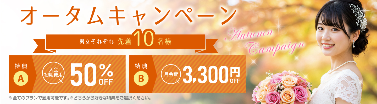 オータムキャンペーン2025開始！