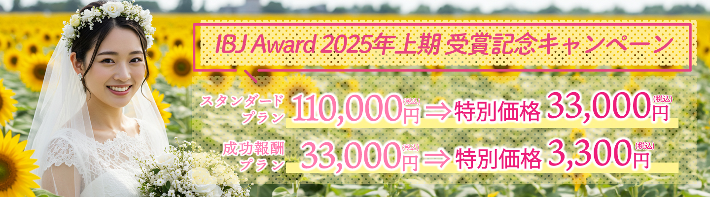 【IBJ Award 2025年上期 受賞記念キャンペーン】