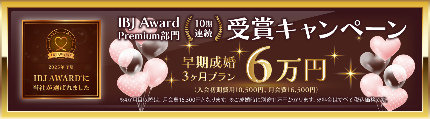 IBJ AWARD® Premium部門 10期連続受賞キャンペーン開始