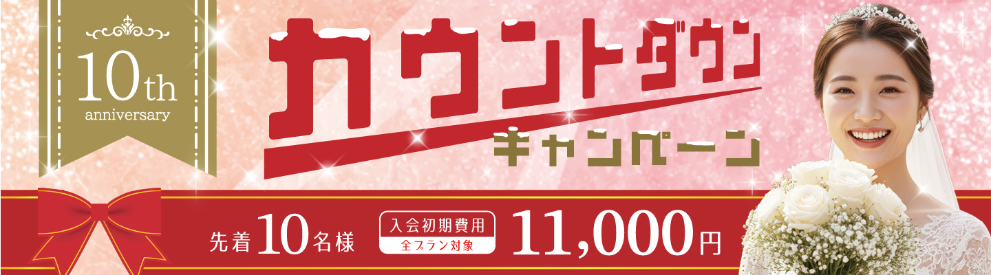 10周年カウントダウンキャンペーン開始！
